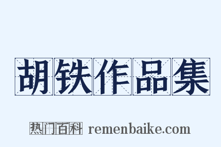 胡铁作品集是什么意思的图片